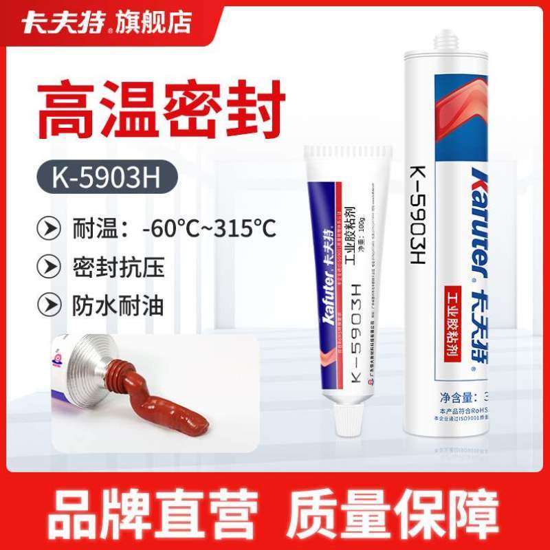密封绝缘K胶软胶玻璃胶-耐油卡夫特5903H315防水耐高温红胶耐热
