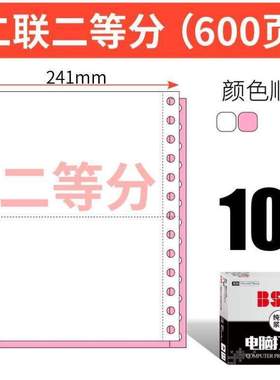 -二等单2箱装BSD10一联三联出库页针式联/3打印纸241分600三等分