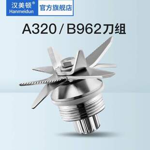 汉美顿转320B刀俎豆浆刀片A-刀组轴连配件-现磨962商用刀头沙冰机