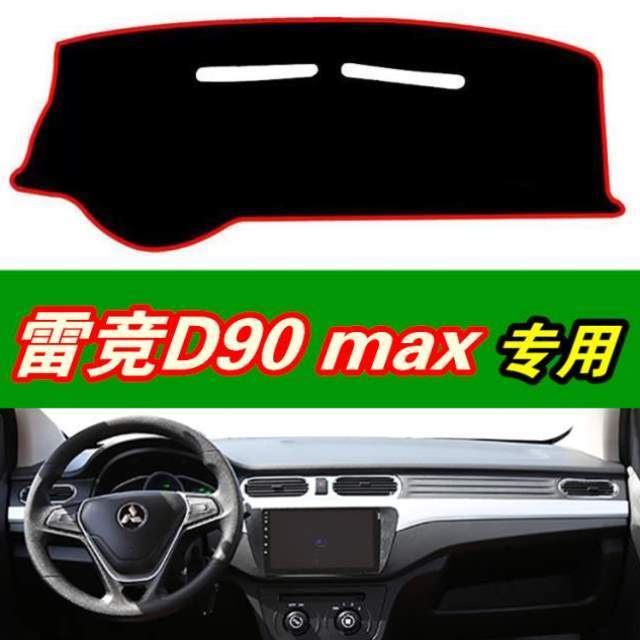 仪表中控工作台台防晒避光D90电动新能源垫遮汽车阳光垫雷竞max