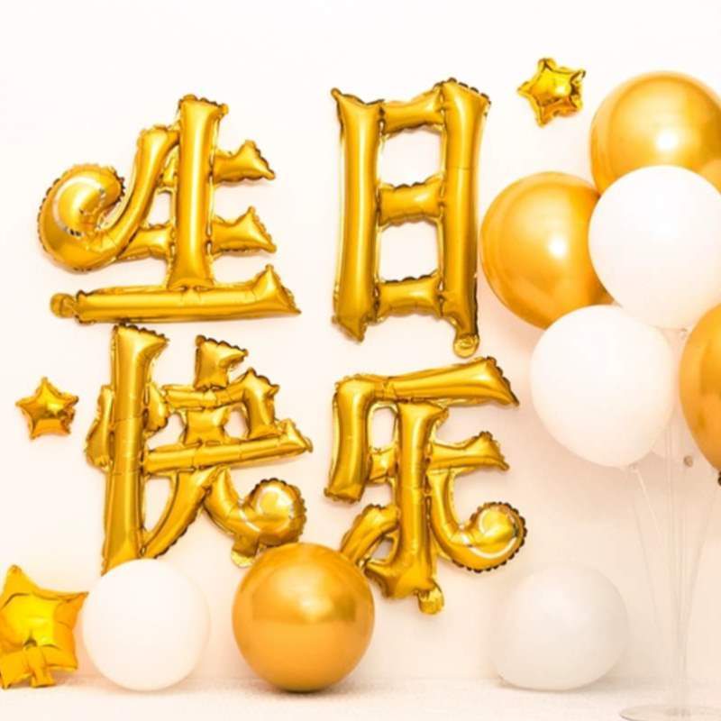 场景套餐生日快乐主题布置成人儿童汉字立柱中文气球装饰铝膜派对