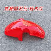 电动沙板炫酷T60代步车挡泥板青沐三轮车塑料配件老年前瓦盖泥瓦