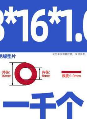 垫片5平垫//垫圈//M3绝缘钢纸/M6M8红色M4介子.M2红绝缘M2M5