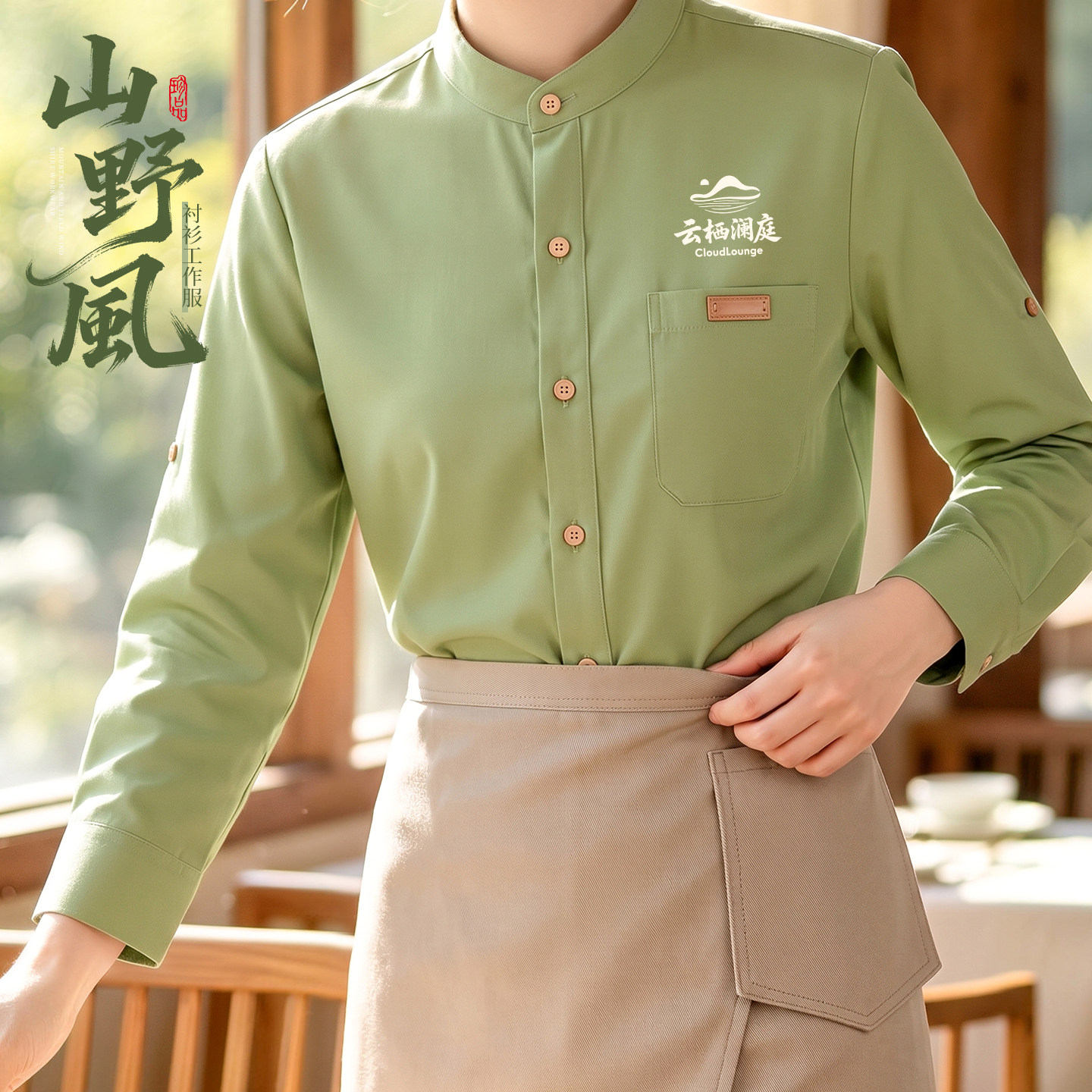 山野风餐饮工作服长袖衬衫定制秋冬季餐厅火锅饭店服务员专用套装