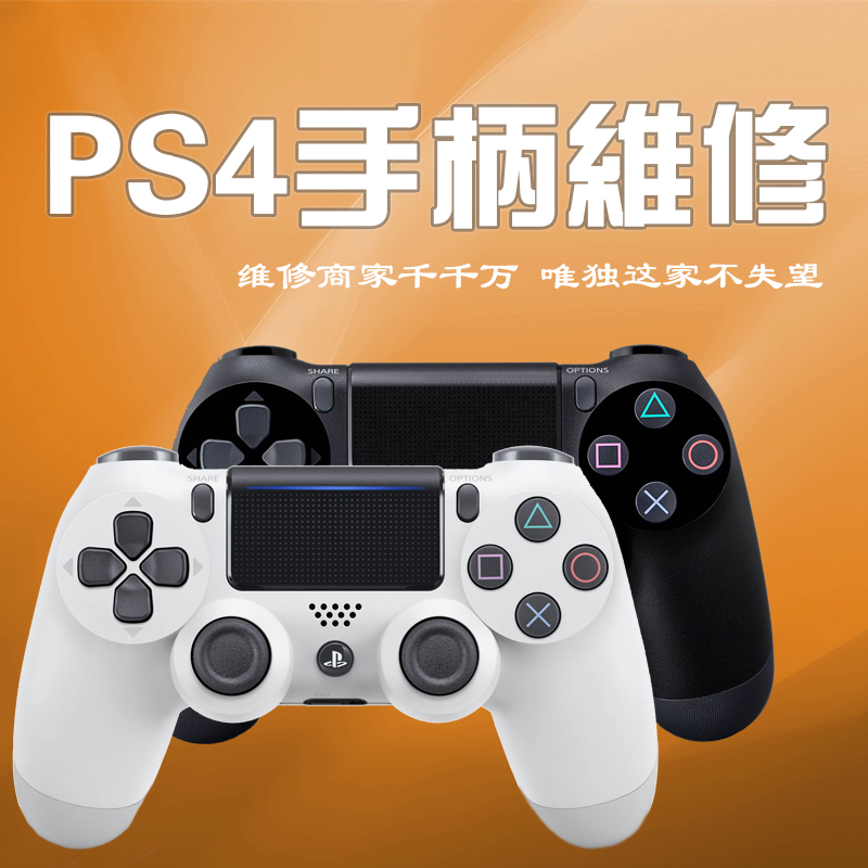 PS4手柄维修摇杆漂移卡顿按键失灵不充电不开机闪白灯按键串键 电玩/配件/游戏/攻略 手柄 原图主图