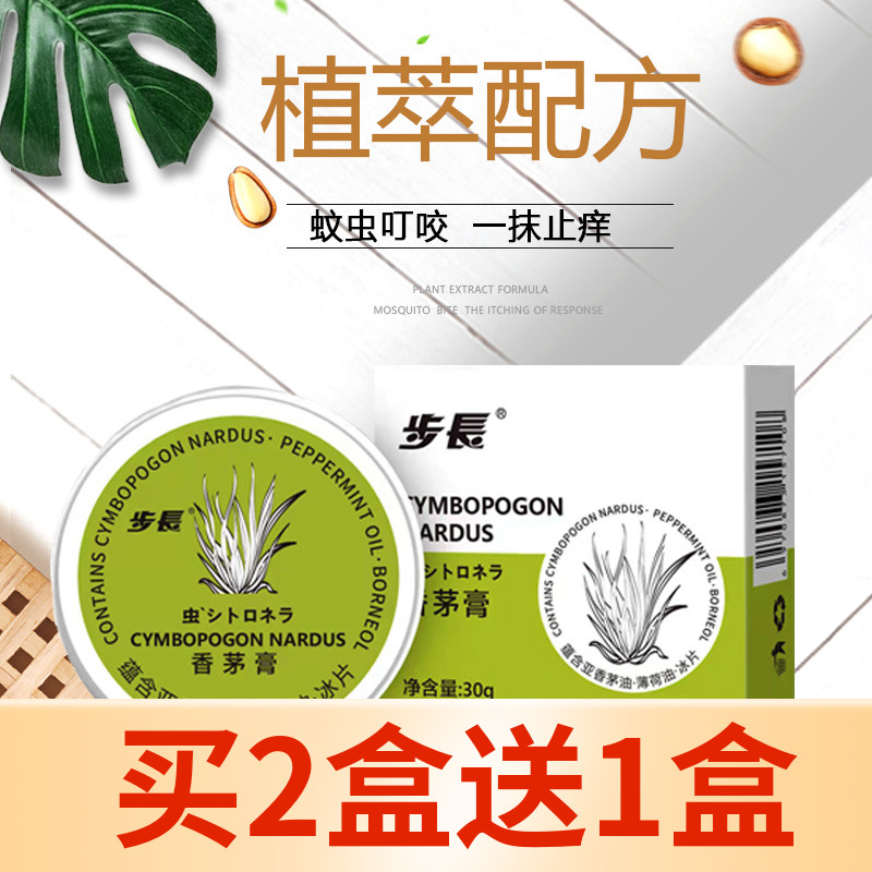 步长香茅膏30g儿童驱蚊止痒膏防蚊虫叮咬醒神野餐驱蚊膏 香矛膏