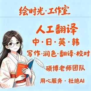 日语英语翻译资料代写文章修改留学卒論计划书理由书要约报告证件