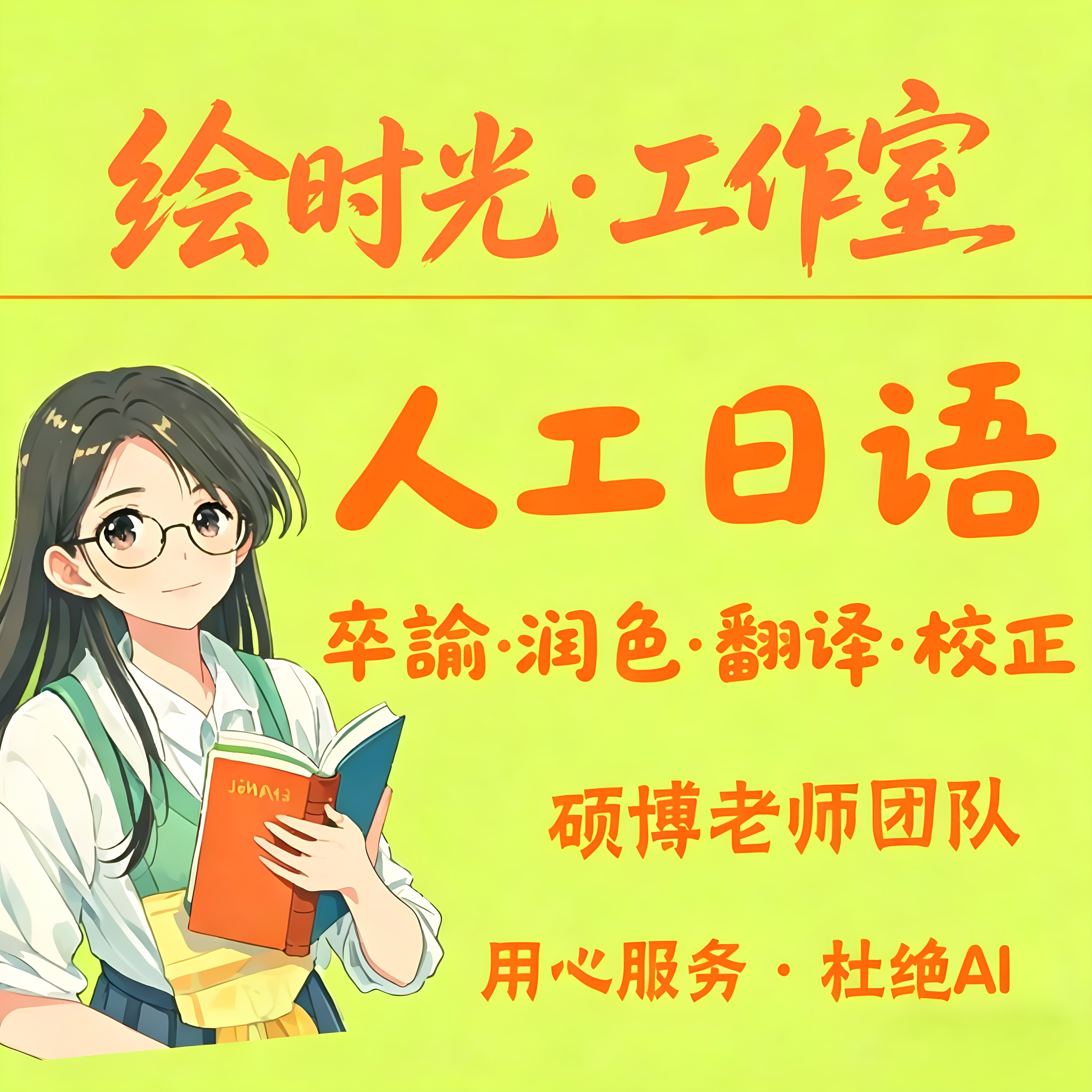 人工日语翻译润色日文报告文章要约卒論留学出愿计划书理由书邮件
