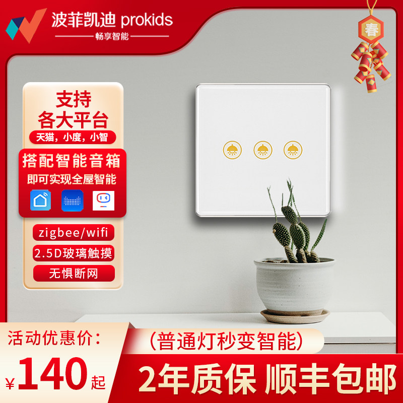 智能触摸玻璃开关控制面板wifi/zigbee零火小度天猫精灵小智管家