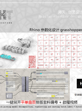犀牛GH插件平单曲面展开排版套料编号grasshopper软件应用程序