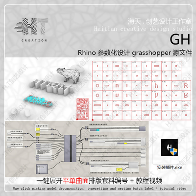 犀牛GH插件平单曲面展开排版套料编号grasshopper软件应用程序