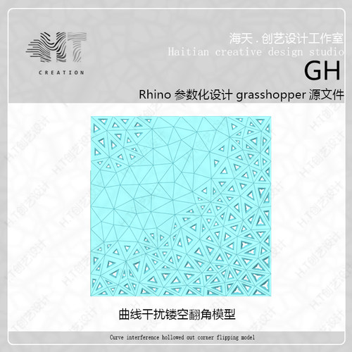 犀牛grasshopper曲线干扰镂空翻角模型可控大小尺寸