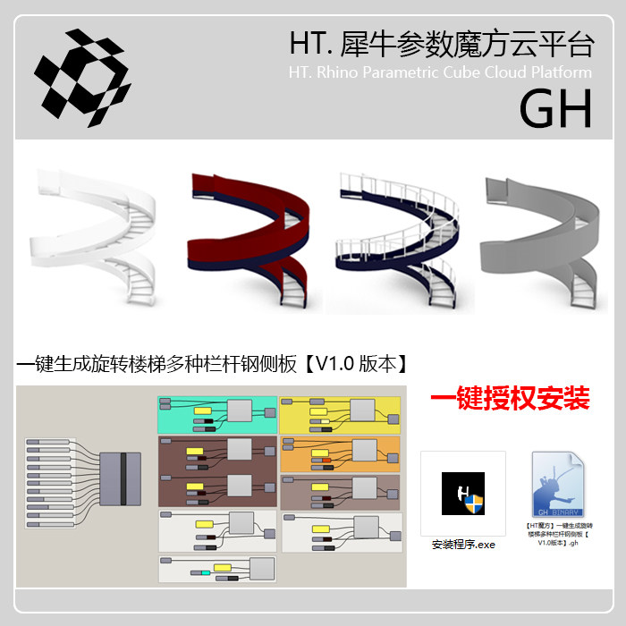 犀牛多种样式参数化旋转楼梯GH程序犀牛模型插件教程视频