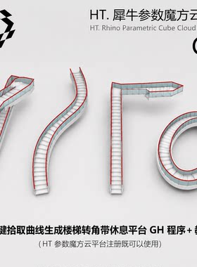 犀牛一键拾取线型生成楼梯参数化GH可控高度、宽度、扶手、踏步