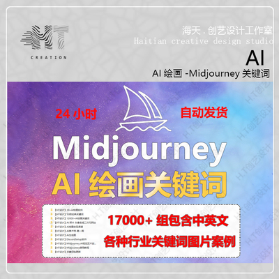 Midjourney关键词 Prompt AI绘画描述提示词咒语教程指令魔法素材