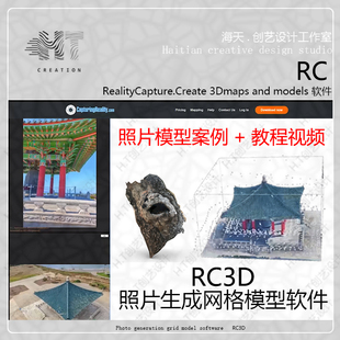 照片生成3D网格模型RealityCapture 软件教程+案例照片生成模型