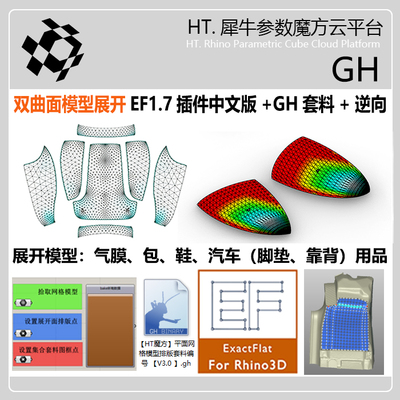 双曲面展开ExactFlat插件GH+逆向