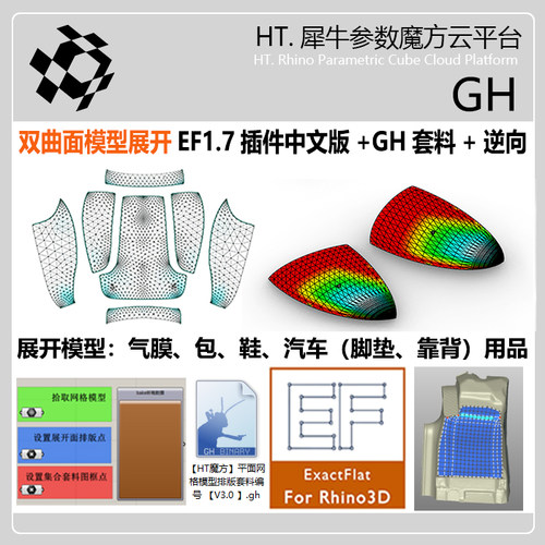 双曲面展开ExactFlat插件GH+逆向