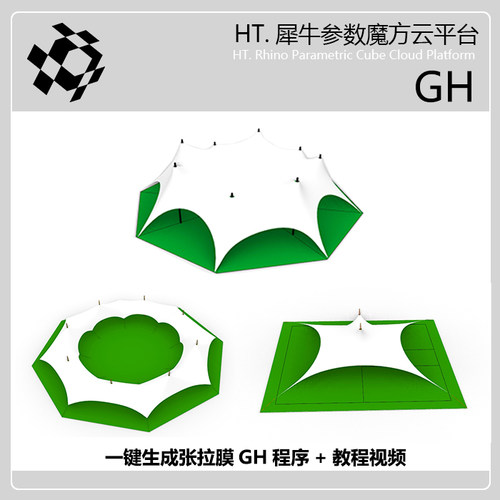 犀牛张拉膜grasshopper参数化源文件+kangaroo2插件和教程视频