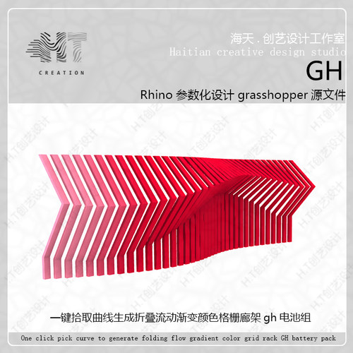 grasshopper一键拾取曲线生成折叠流动渐变颜色格栅廊架gh电池组