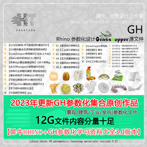 犀牛参数化GH电池源文件插件大全grasshopper学习教程资料3.0版本
