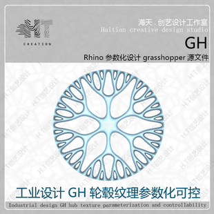 轮毂模型犀牛GH参数化汽车轮毂纹理gh电池源文件可控壳调节样式