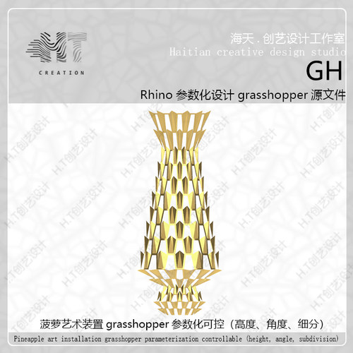 犀牛参数化GH 菠萝艺术装置插件雕塑构筑物模型可控高度密度角度