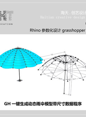 grasshopper一键生成动态雨伞模型带尺寸数据程序
