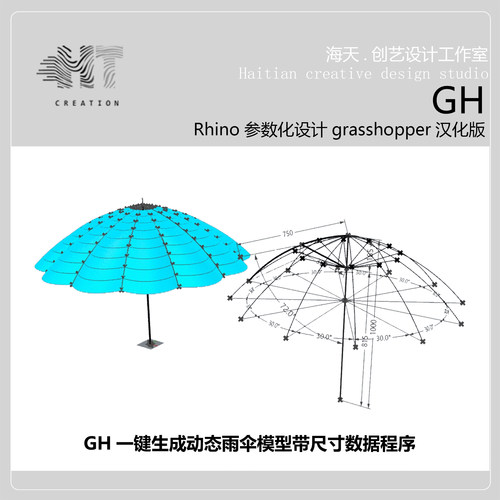 grasshopper一键生成动态雨伞模型带尺寸数据程序
