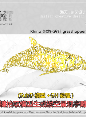 犀牛GH参数化景观镂空字体雕塑模型一键拾取subD模型生成任意模型