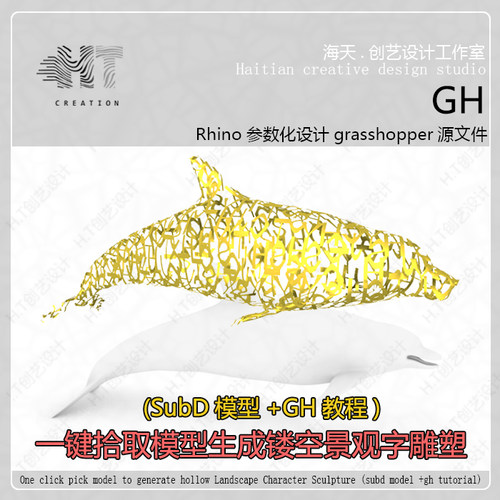 犀牛GH参数化景观镂空字体雕塑模型一键拾取subD模型生成任意模型