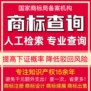 注册商标查询收费检索商标代理机构人工出具报告申请品牌查询