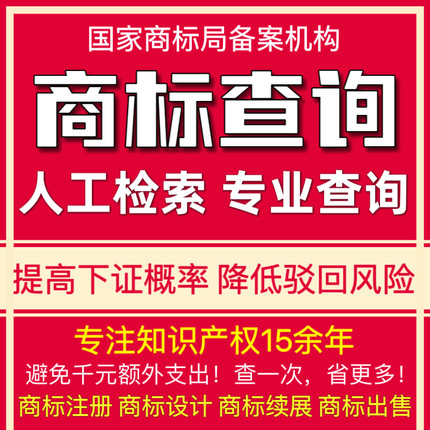 注册商标查询收费检索商标代理机构人工出具报告申请品牌查询