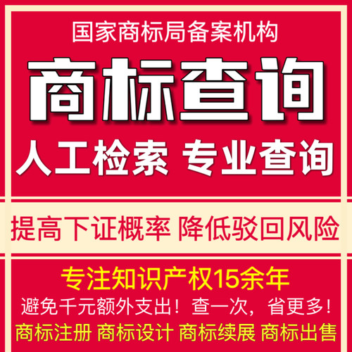 注册商标查询收费检索商标代理机构人工出具报告申请品牌查询