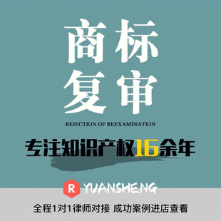 商标驳回复审复议申请答辩代理撰写撤三全国异议注册商标复审