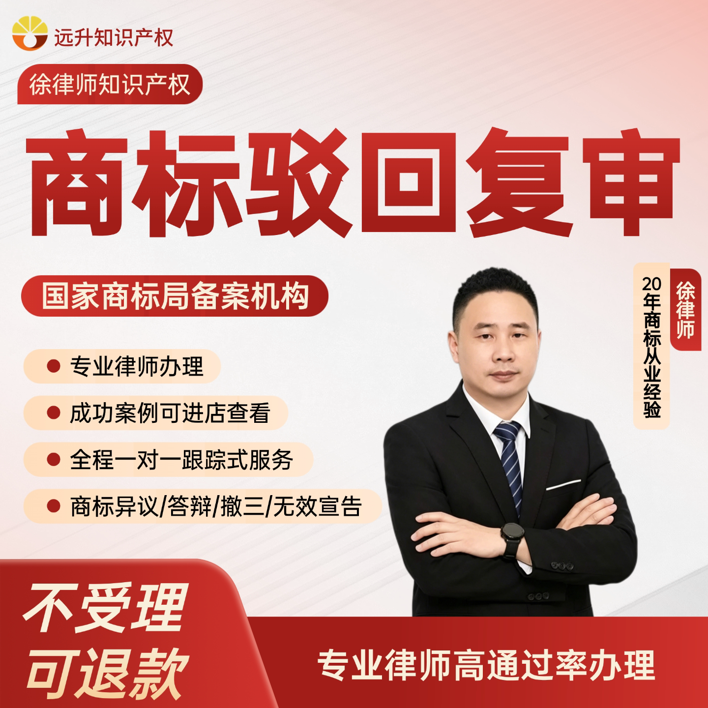 徐律师商标驳回复审异议答辩无效知识产权服务