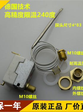 英联斯特电炸炉极限温控器240度 限温器保护器带密封安装螺i