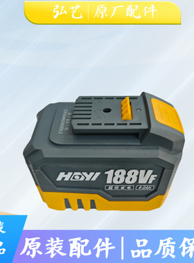 弘艺18V48V128V188V原装正品配件电池、充电器角磨机电动扳手电锤