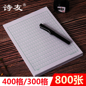 诗友旗舰店16K20本语文作文纸300/400格作文本字a4原稿纸加厚四百格小学生信纸文稿纸方格纸稿纸三百格格子纸