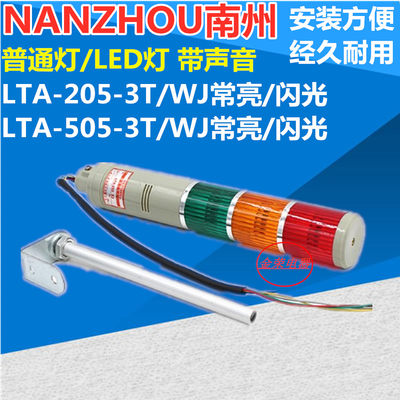 南州LTA-205-3T/WJ LTA-205-WJ多层警示灯三色塔灯常亮蜂鸣器