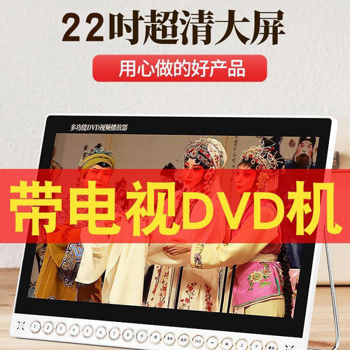 dvd播放机影碟一体可看电视收音