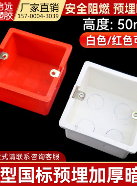 86型接线盒5公分暗盒墙壁通用开关插座底盒暗盒50mm加厚白红色5cm