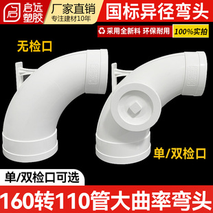 pvc排水大曲率异径弯头单检口160 110双检查排污管件同层排水接头