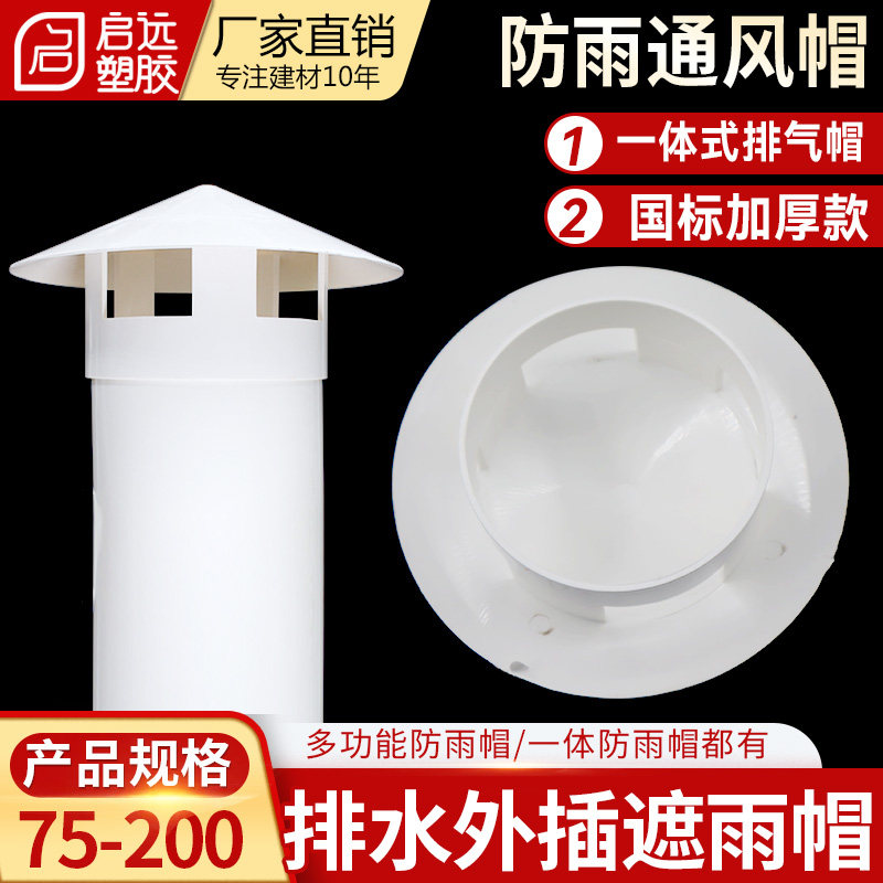 多用实用屋顶塑料PVC防雨帽透气帽通气帽管帽通风口50 75 110 160