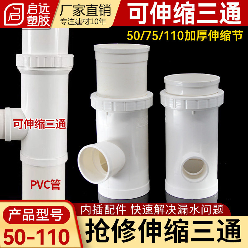 PVC管道修复改造可拉长变径补漏三通伸缩补漏接头伸缩三通5075110图片