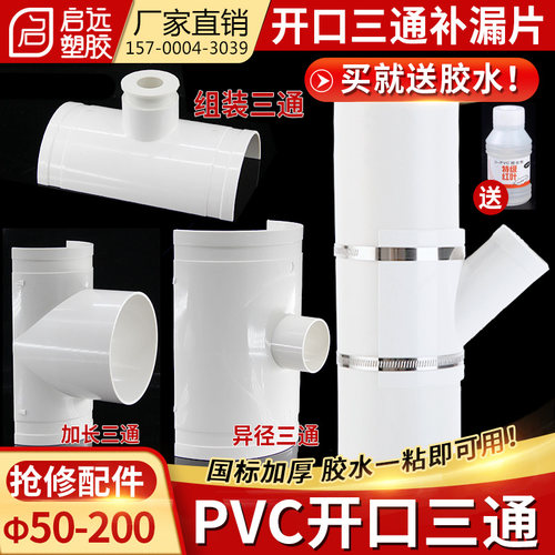 开口马鞍斜三通补漏片