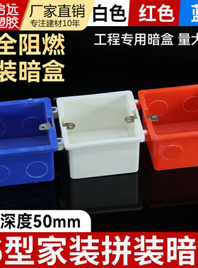 86型线盒预埋暗盒单盒开关底盒50冲孔拼装盒红蓝白色底盒5公分