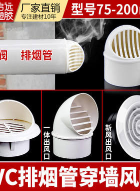 PVC穿墙风帽出风口油烟机排风管配件ABS室内新风口75 110160180