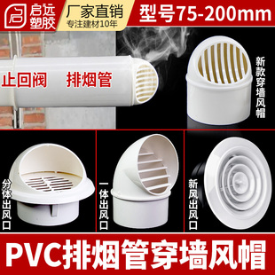 PVC穿墙风帽出风口油烟机排风管配件ABS室内新风口75 110160180