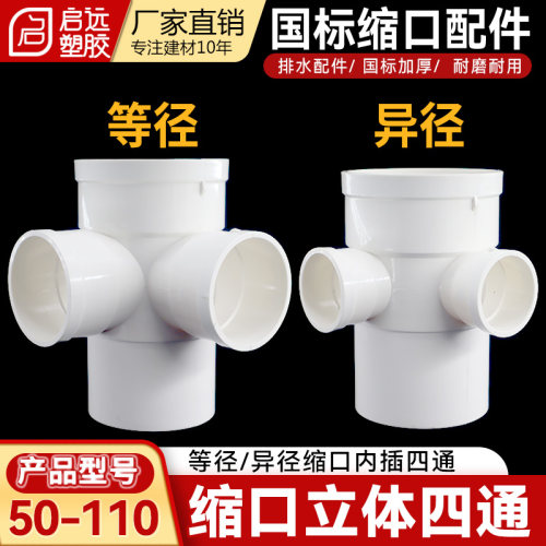 缩口立体平面四通斜三通